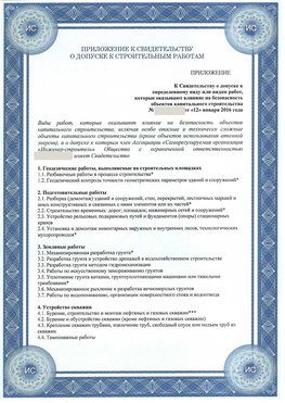 Приложение к свидетельству о допуске к строительным работам Арсеньев СРО в строительстве